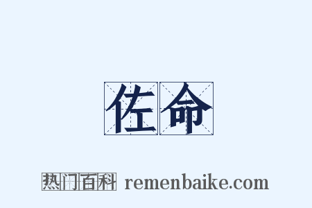 佐命是什么意思的图片